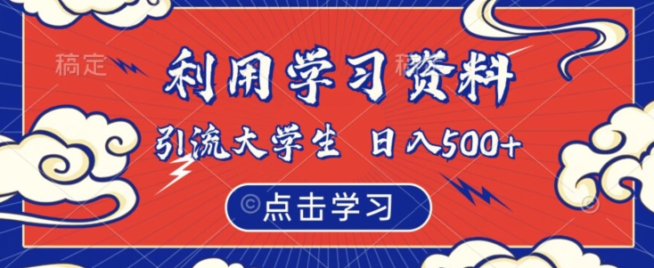 利用学习资料引流大学生粉,靠虚拟资源日入500+【揭秘】-风淘社