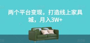 两个平台变现，打造线上家具城，月入3W+【揭秘】-风淘社