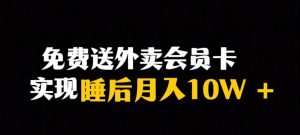 靠送外卖会员卡实现睡后月入10万+冷门暴利赛道,保姆式教学【揭秘】-风淘社
