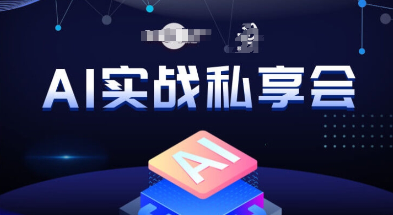 AI实战私享会,各种ai变现玩法,AI变现思路-风淘社