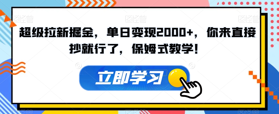 超级拉新掘金，单日变现2000+，你来直接抄就行了，保姆式教学！【揭秘】-风淘社