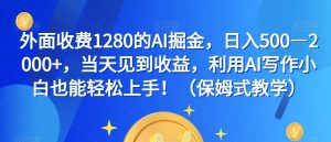 外面收费1280的AI掘金，日入500—2000+，当天见到收益，利用AI写作小白也能轻松上手！（保姆式教学）-风淘社