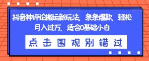 抖音神评论搬运新玩法,条条爆款,轻松月入过万,适合0基础小白【揭秘】-风淘社