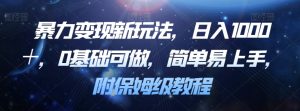 暴力变现新玩法，日入1000＋，0基础可做，简单易上手，附保姆级教程【揭秘】-风淘社