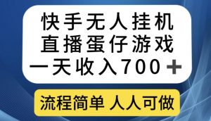 快手无人挂机直播蛋仔游戏，一天收入700+，流程简单人人可做【揭秘】-风淘社