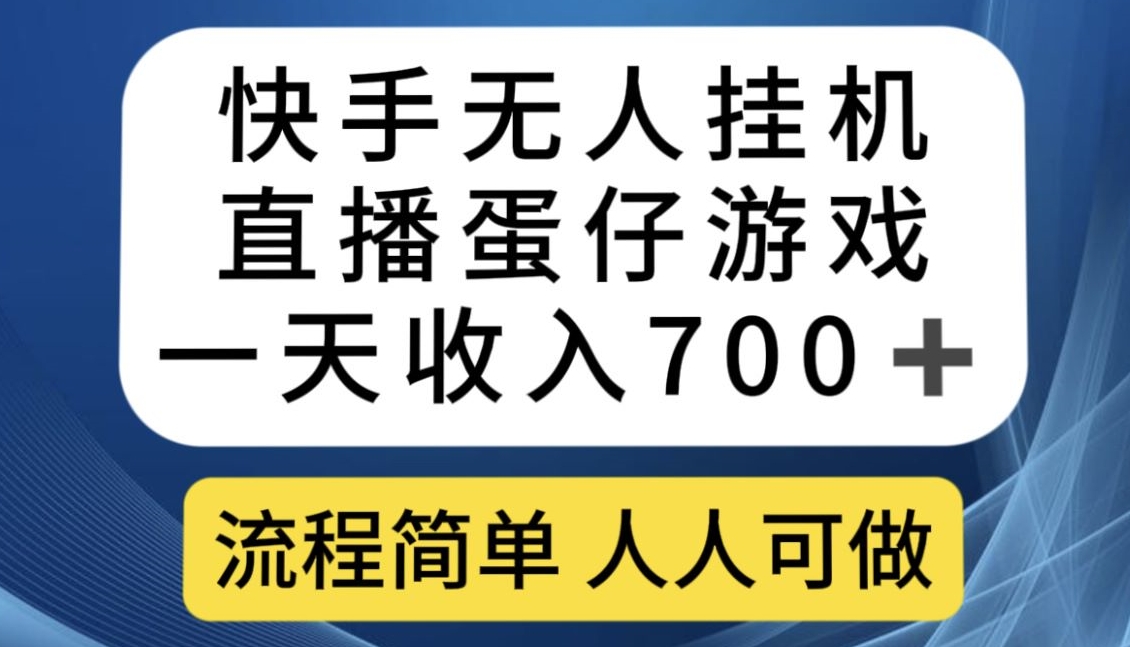 快手无人挂机直播蛋仔游戏，一天收入700+，流程简单人人可做【揭秘】-风淘社