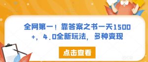 全网第一！靠答案之书一天1500+，4.0全新玩法，多种变现【揭秘】-风淘社