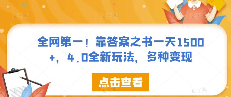 全网第一！靠答案之书一天1500+，4.0全新玩法，多种变现【揭秘】-风淘社