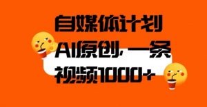 自媒体计划，利用AI进行二次创做，轻松过原创。3分钟一条视频，一天1000+【揭秘】-风淘社