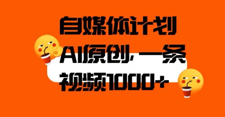 自媒体计划，利用AI进行二次创做，轻松过原创。3分钟一条视频，一天1000+【揭秘】-风淘社