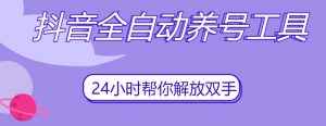 抖音全自动养号工具,自动观看视频,自动点赞、关注、评论、收藏-风淘社