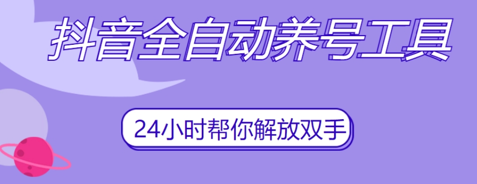 抖音全自动养号工具，自动观看视频，自动点赞、关注、评论、收藏-风淘社
