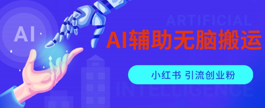 AI辅助无脑搬运小红薯爆款笔记矩阵操作无限引流创业粉【揭秘】-风淘社