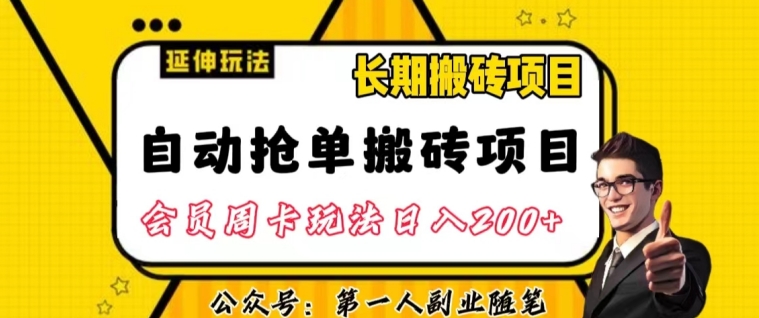 自动抢单搬砖项目2.0玩法超详细实操,一个人一天可以搞轻松一百单左右【揭秘】-风淘社