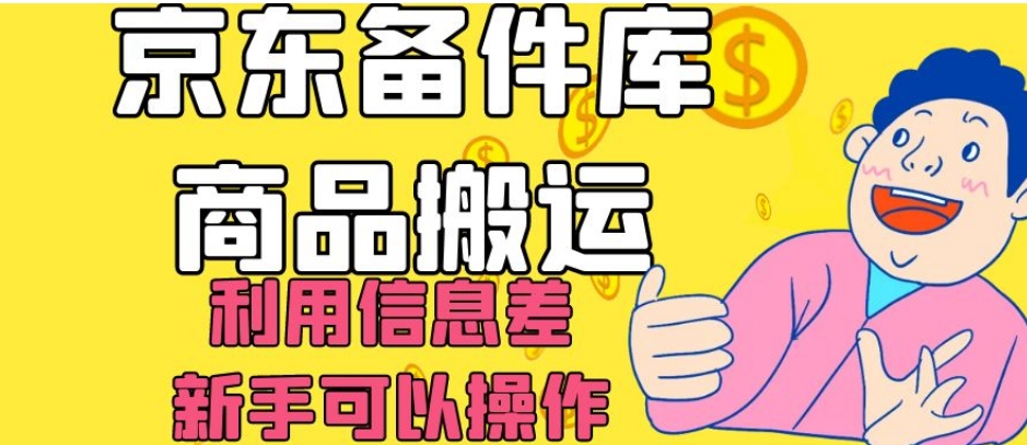 京东备件库商品搬运,利用信息差,新手可以操作日入200+【揭秘】-风淘社