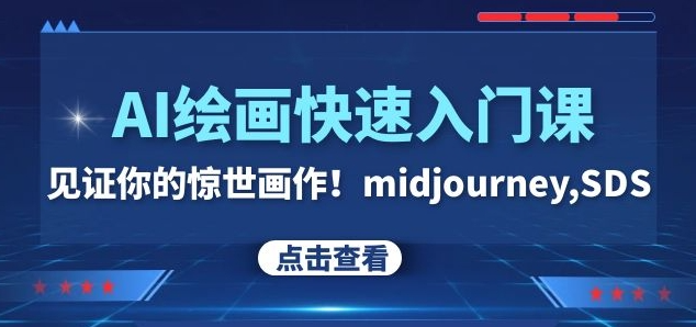 AI绘画快速入门课！见证你的惊世画作！midjourney,SDS（26节视频课）-风淘社