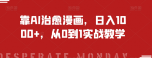 靠AI治愈漫画,日入1000+,从0到1实战教学【揭秘】-风淘社