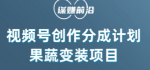 视频号创作分成计划水果蔬菜变装玩法,借助AI变现-风淘社
