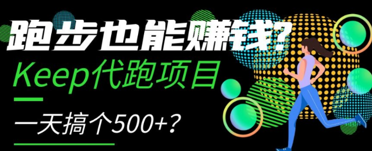 跑步也能赚钱?Keep代跑项目,一天搞个500+【揭秘】-风淘社