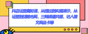 抖店运营高阶课,从理论到实操演示,从运营到战略布局,三频渠道共振,达人图文商品卡等-风淘社