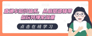 直通车知识体系,从底层逻辑带你玩转搜索流量-风淘社