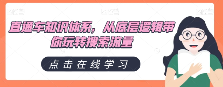 直通车知识体系,从底层逻辑带你玩转搜索流量-风淘社