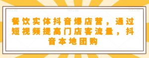 抖音小店商品卡基础及进阶+抖音爆款图文运营+巨量千川投流线上课-风淘社