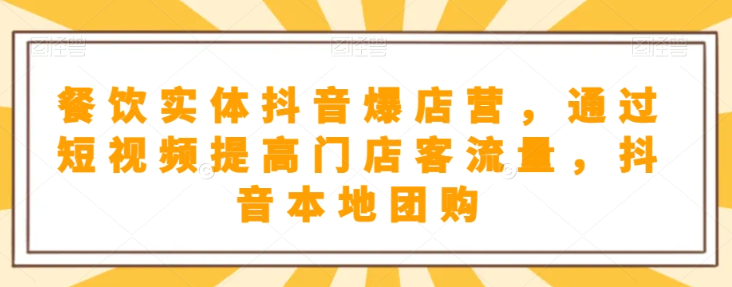 抖音小店商品卡基础及进阶+抖音爆款图文运营+巨量千川投流线上课-风淘社