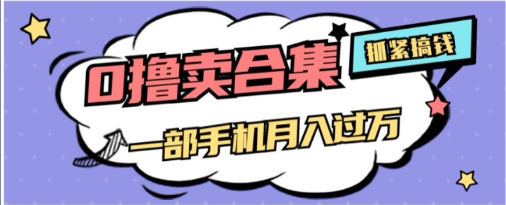 0撸项目月入过万,售卖全套ai工具合集,一单29.9元,一部手机即可【揭秘】-风淘社