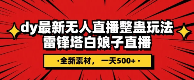 抖音目前最火的整蛊直播无人玩法,雷峰塔白娘子直播,全网独家素材+搭建教程,日入500+-风淘社