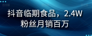 抖音临期食品项目，2.4W粉丝月销百万【揭秘】-风淘社