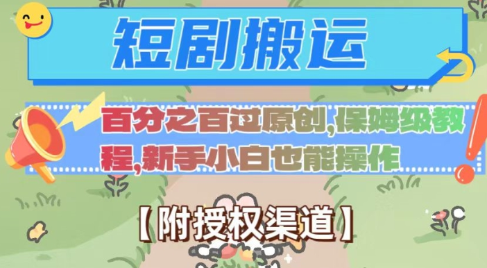 无脑短剧搬运百分之百过原创，保姆级教程【附授权渠道】【揭秘】-风淘社