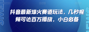 抖音最新爆火赛道玩法，几秒视频可达百万播放，小白必备（附素材）【揭秘】-风淘社