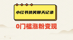 小红书搞笑聊天记录快速爆款变现项目100+【揭秘】-风淘社
