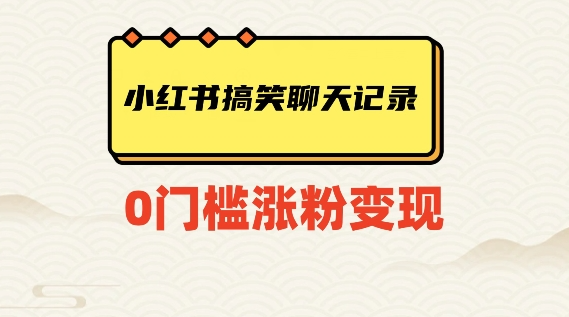小红书搞笑聊天记录快速爆款变现项目100+【揭秘】-风淘社