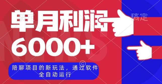 陪聊项目的新玩法,通过软件全自动运行,单月利润6000+【揭秘】-风淘社