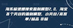 淘系极速爆搜索盈利模型2.0,淘宝各个类目的盈利模型,小类目/高客单/标品 非标-风淘社
