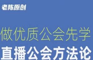 【猎杰老陈】直播公司老板学习课程,做优质公会先学直播公会方法论-风淘社