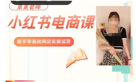 景景小红书电商新手实操课程,新手零基础网店实操运营-风淘社