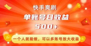 快手爽剧，一个人就能做，可以多账号放大收益，单账号日收益500+【揭秘】-风淘社