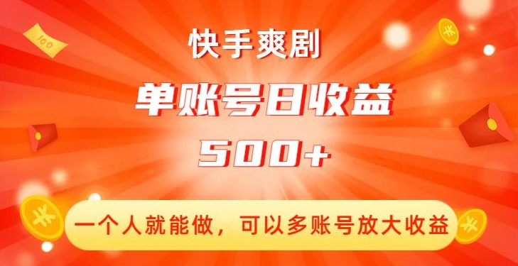 快手爽剧，一个人就能做，可以多账号放大收益，单账号日收益500+【揭秘】-风淘社