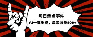 流量密码，热点事件账号，发一条爆一条，AI一键生成，单日收益500+【揭秘】-风淘社