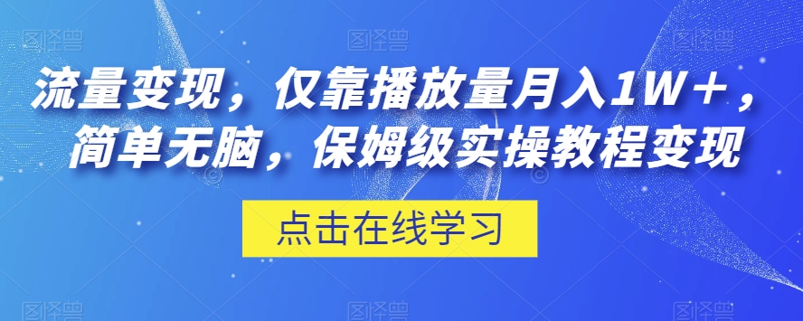 流量变现,仅靠播放量月入1W+,简单无脑,保姆级实操教程【揭秘】-风淘社