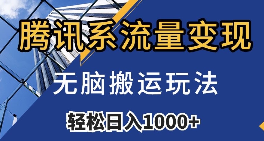 腾讯系流量变现,无脑搬运玩法,日入1000+(附481G素材)【揭秘】-风淘社