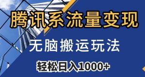 腾讯系流量变现，无脑搬运玩法，日入1000+（附481G素材）【揭秘】-风淘社