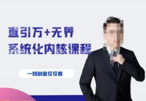 千影·直引万+无界系统化内核课程,4套系统课让你赢在起点-风淘社