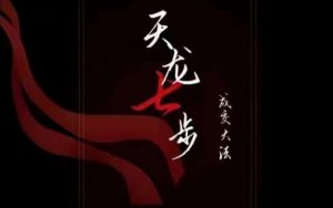 天龙七步-被动成交大法,21节了解成交底层逻辑被动收入【音频】-风淘社