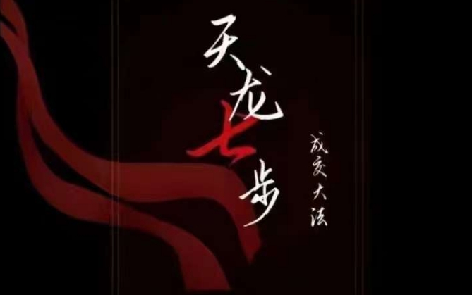 天龙七步-被动成交大法,21节了解成交底层逻辑被动收入【音频】-风淘社