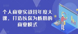个人商业实战营年度大课,打造以你为核心的商业模式-风淘社