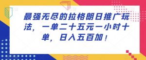 最强无尽的拉格朗日推广玩法，一单二十五元一小时十单，日入五百加！-风淘社